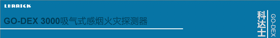 GO-DEX 3000吸气式感烟火灾探测器