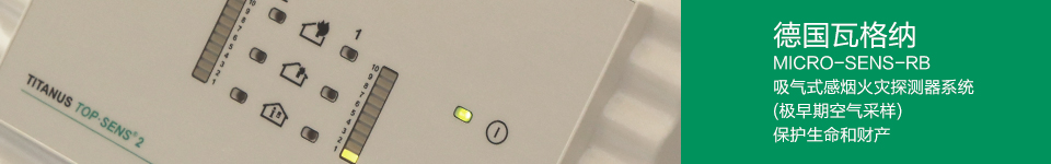 MICRO-SENS-RB吸气式感烟火灾探测器