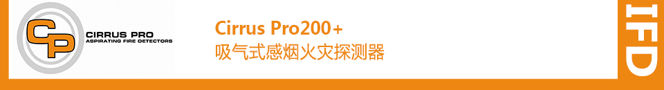 Cirrus Pro200+吸气式感烟火灾探测器