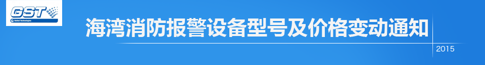 2015年海湾消防报警设备型号及价格变动通知