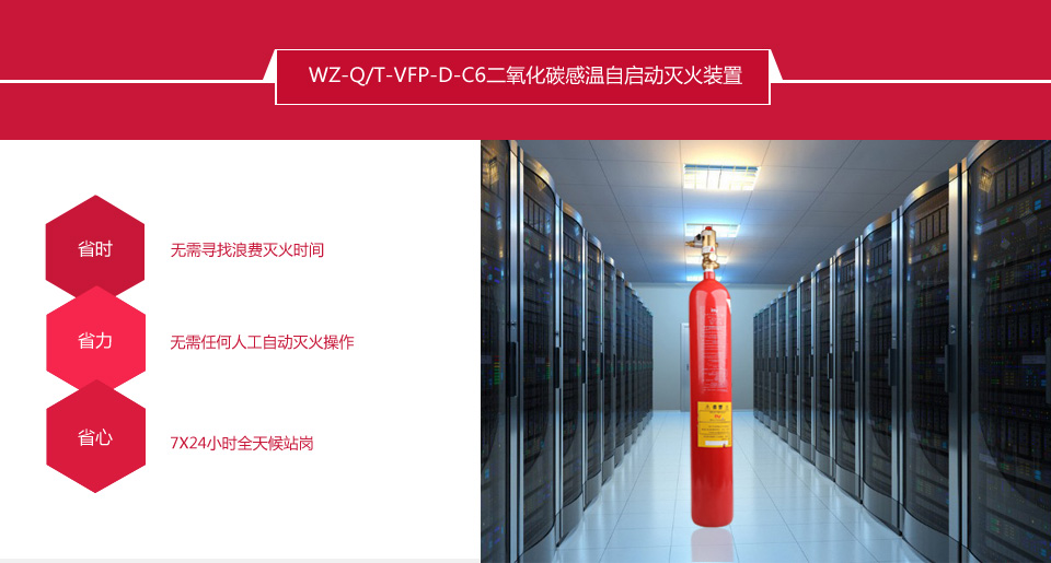 WZ-Q/T-VFP-D-C6二氧化碳感温自启动灭火装置情景展示