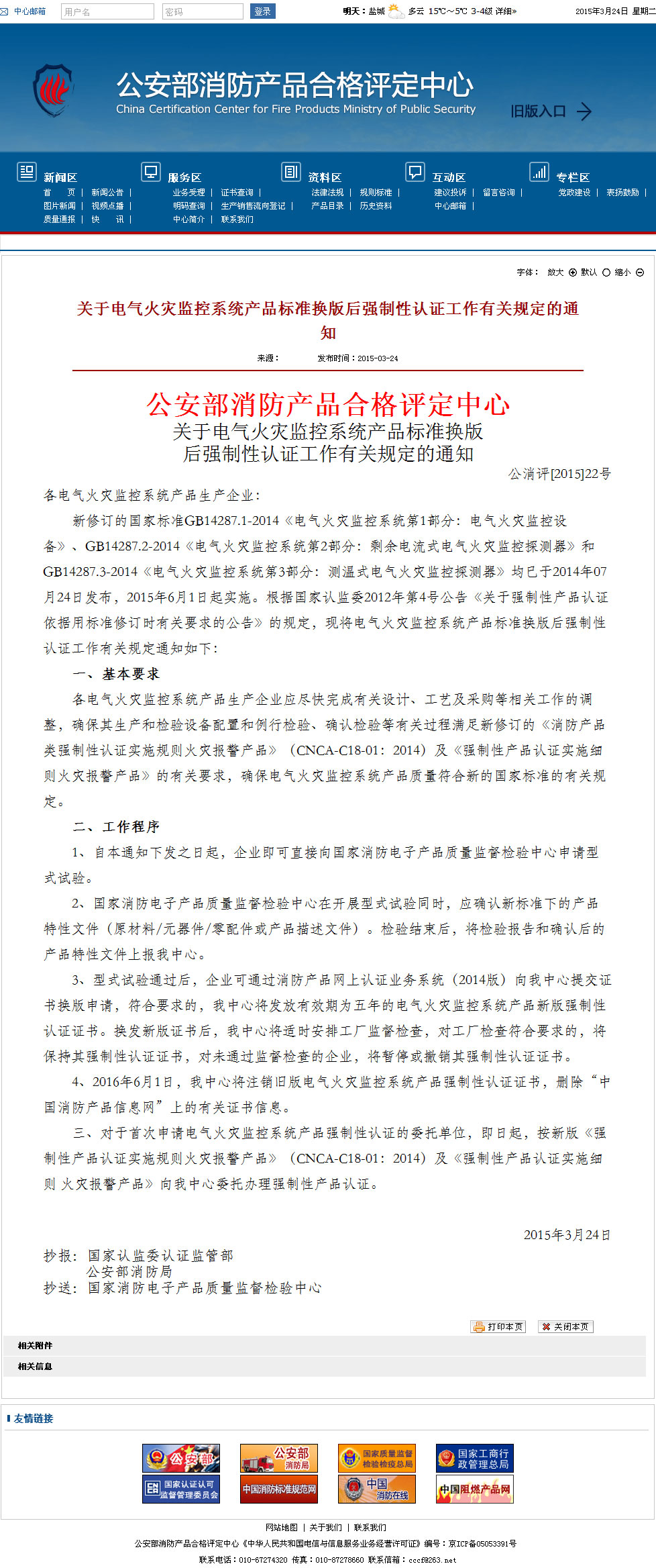 关于电气火灾监控系统产品标准换版后强制性认证工作有关规定的通知