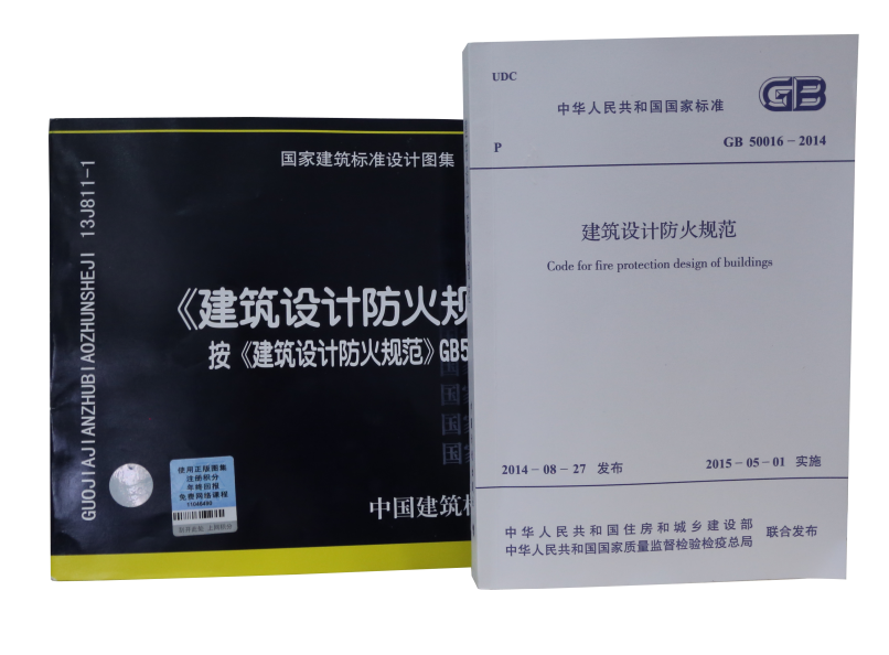 《建筑设计防火规范》图示13J811-1和GB50016-2014建筑设计防火规范