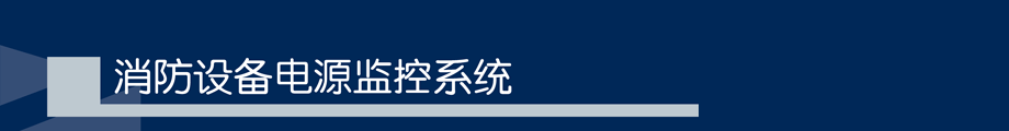 恒业消防设备电源监控系统