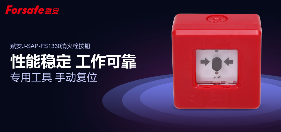 赋安J-SAP-FS1330消火栓按钮 性能稳定 工作可靠 专用工具 手
动复位