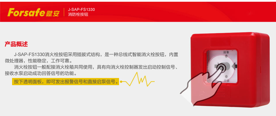 赋安J-SAP-FS1330总线式智能消火栓按钮产品概述