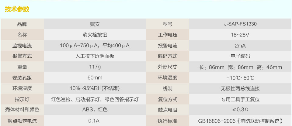 赋安J-SAP-FS1330总线式智能消火栓按钮技术参数