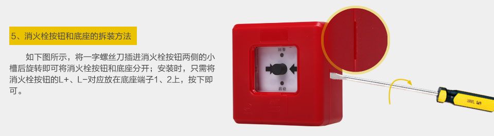 赋安J-SAP-FS1330总线式智能消火栓按钮 拆装方法
