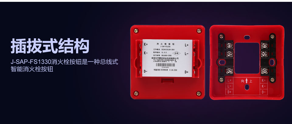 赋安J-SAP-FS1330总线式智能消火栓按钮插拔式结构