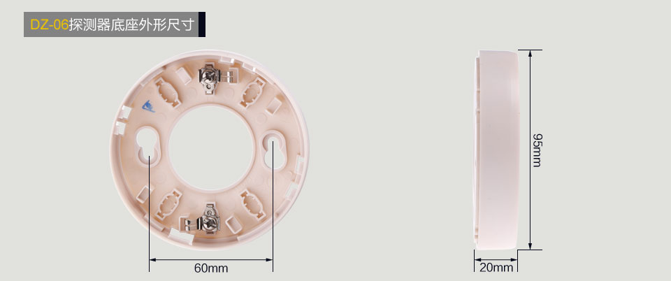 赋安DZ-06探测器底座 外形尺寸