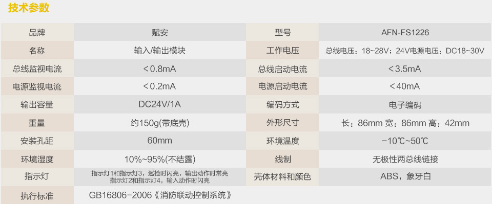 赋安AFN-FS1226输入输出模块 技术参数