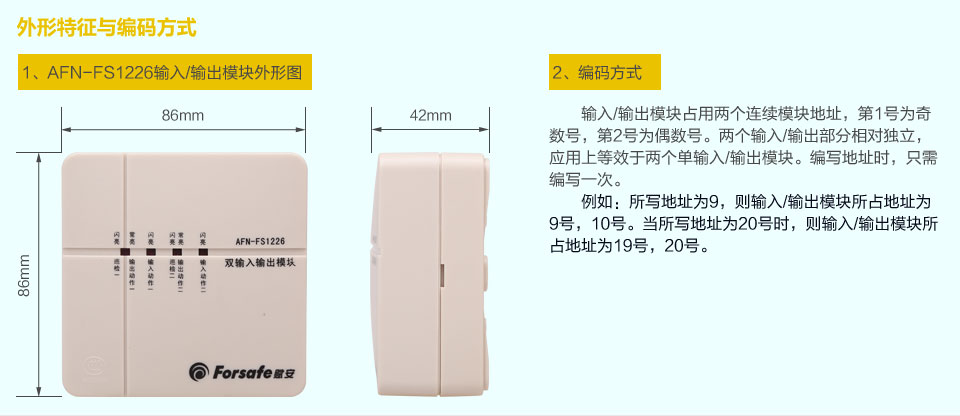 赋安AFN-FS1226输入输出模块 外形特征与编码方式