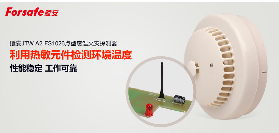 赋安JTW-A2-FS1026点型感温火灾探测器 利用热敏元件检测环境温度