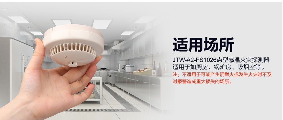 赋安JTW-A2-FS1026点型感温火灾探测器 适用场所