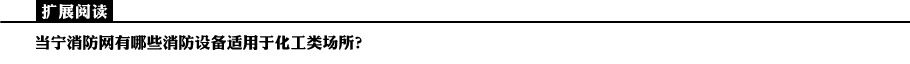 当宁消防网有哪些消防设备适用于化工场所