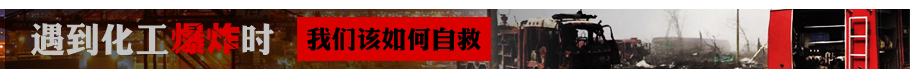 遇到化工爆炸时应该如何自救？