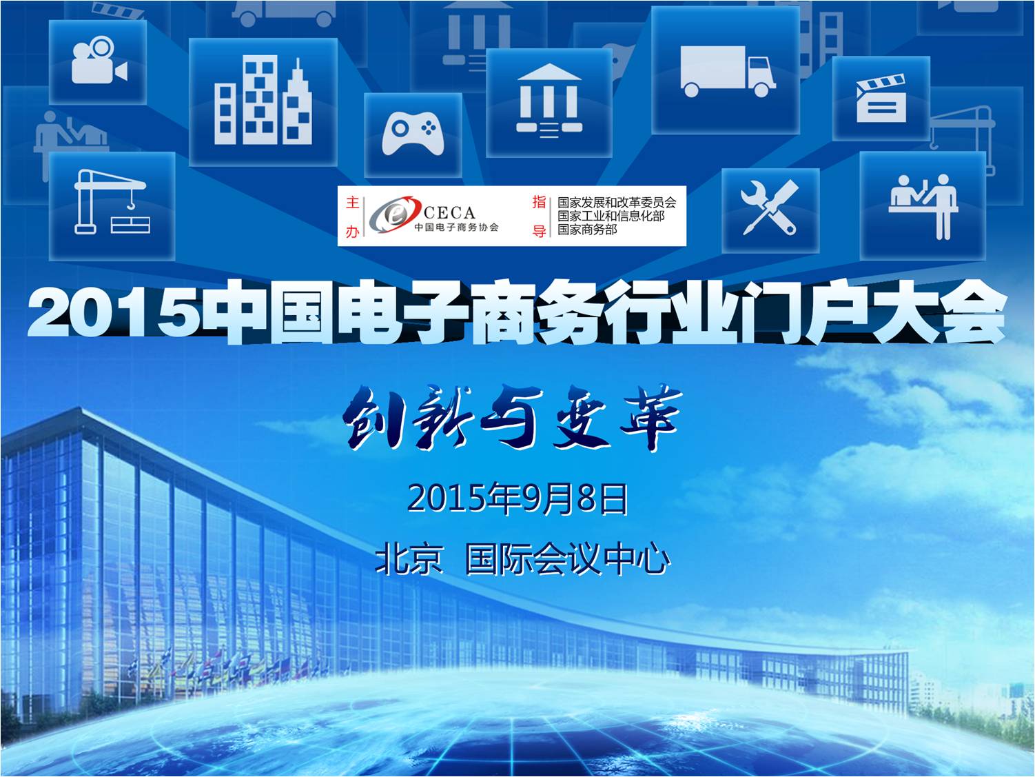 2015中国电子商务行业门户大会