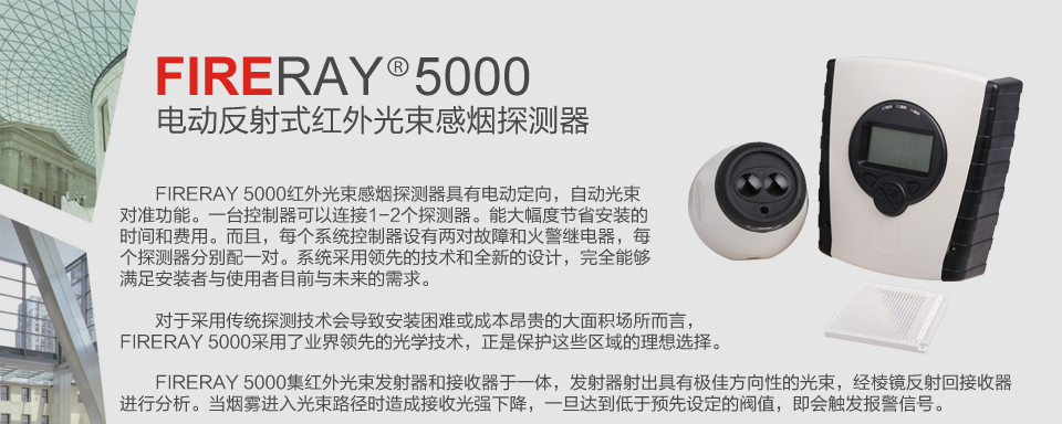 FIRERAY 5000电动反射式红外光束感烟探测器产品概述