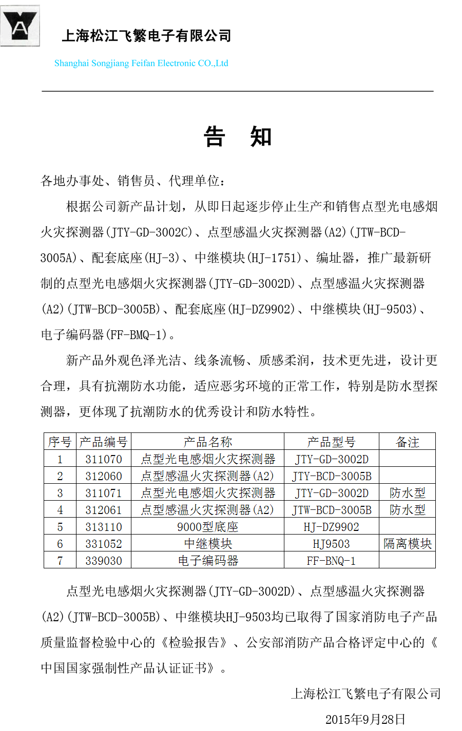 松江飞繁五款产品停产公告