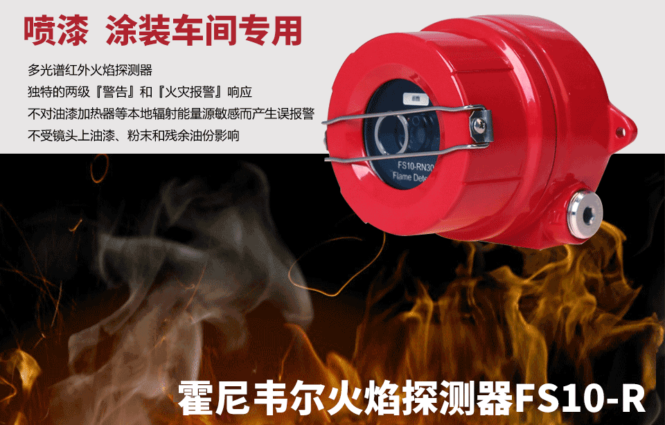 FS10-R火焰探测器情景展示