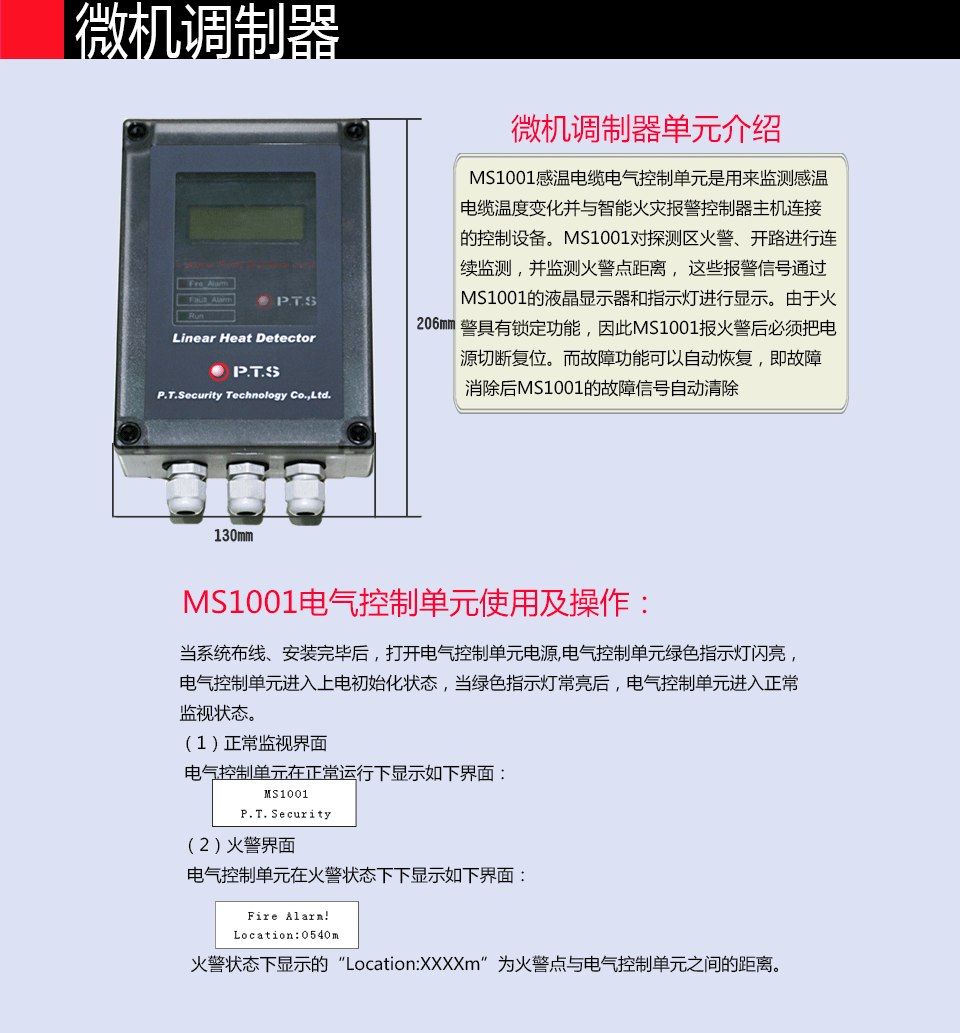 MS1000线型感温火灾探器的微机调制器