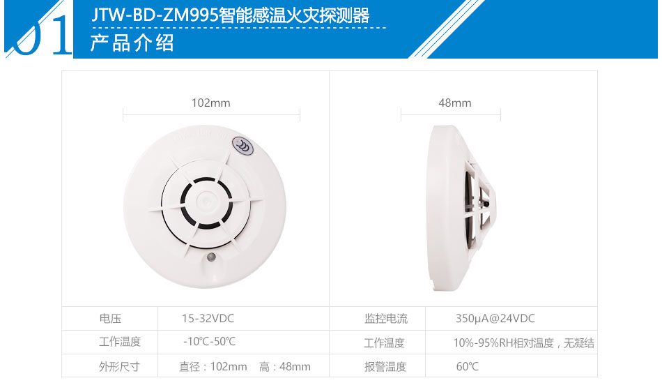 JTW-BD-ZM995智能感温火灾探测器产品参数