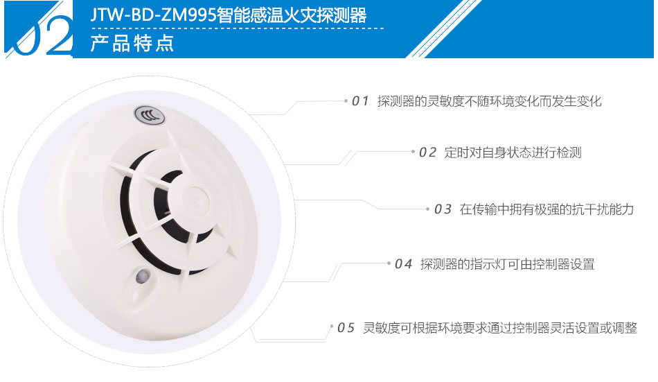 JTW-BD-ZM995智能感温火灾探测器产品特点