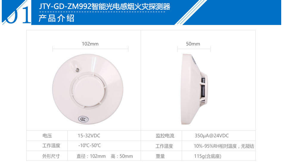 JTY-GD-ZM992智能光电感烟火灾探测器产品技术参数