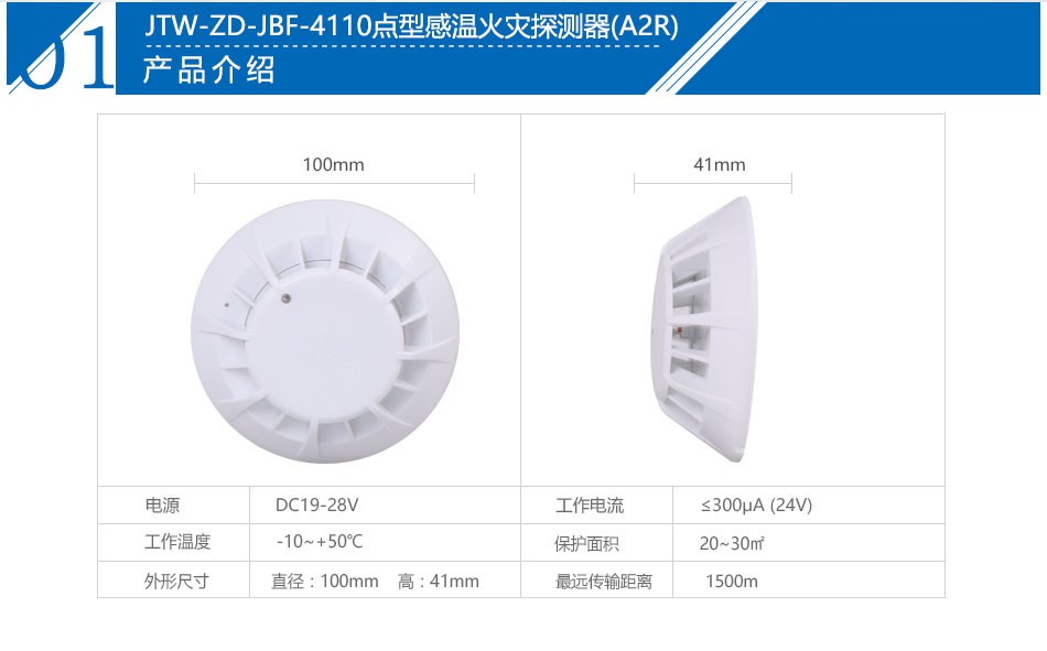 JTW-ZD-JBF-4110点型感温火灾探测器(A2R)产品介绍