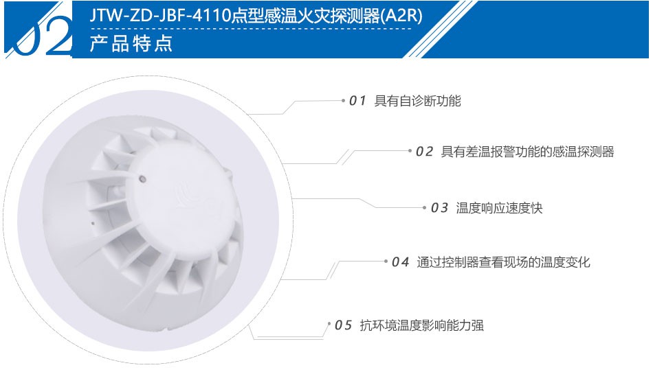 JTW-ZD-JBF-4110点型感温火灾探测器(A2R)产品特点