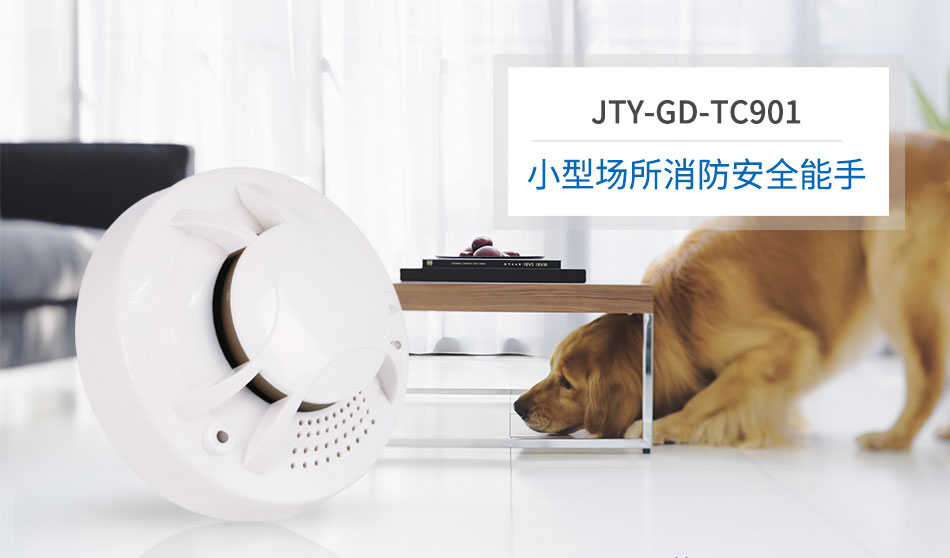 JTY-GD-TC901独立式感烟火灾探测报警器情景展示