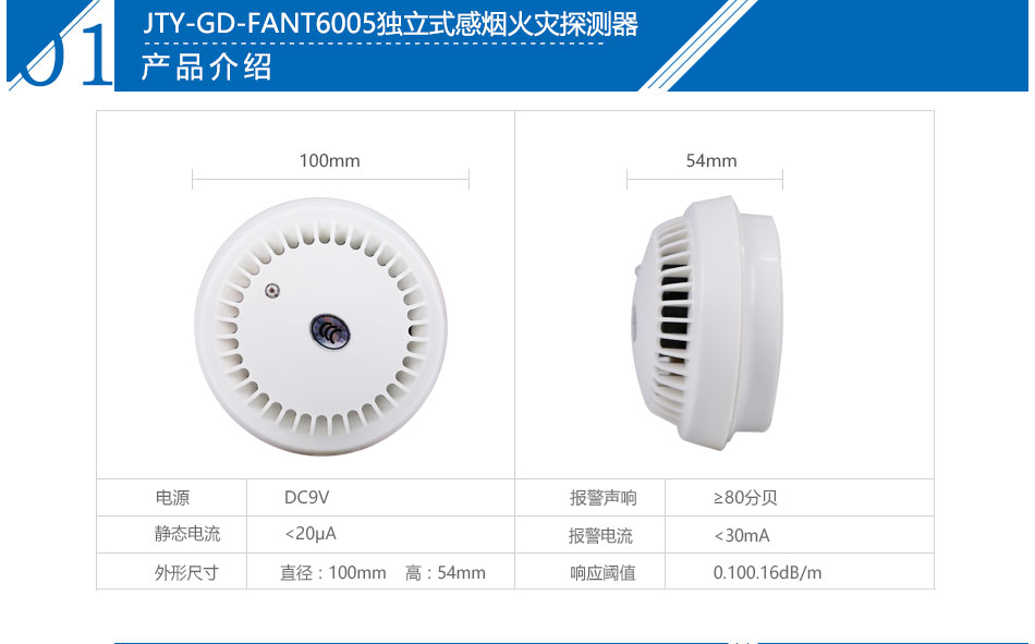 JTY-GD-FANT6005型独立式光电感烟火灾探测报警器产品参数