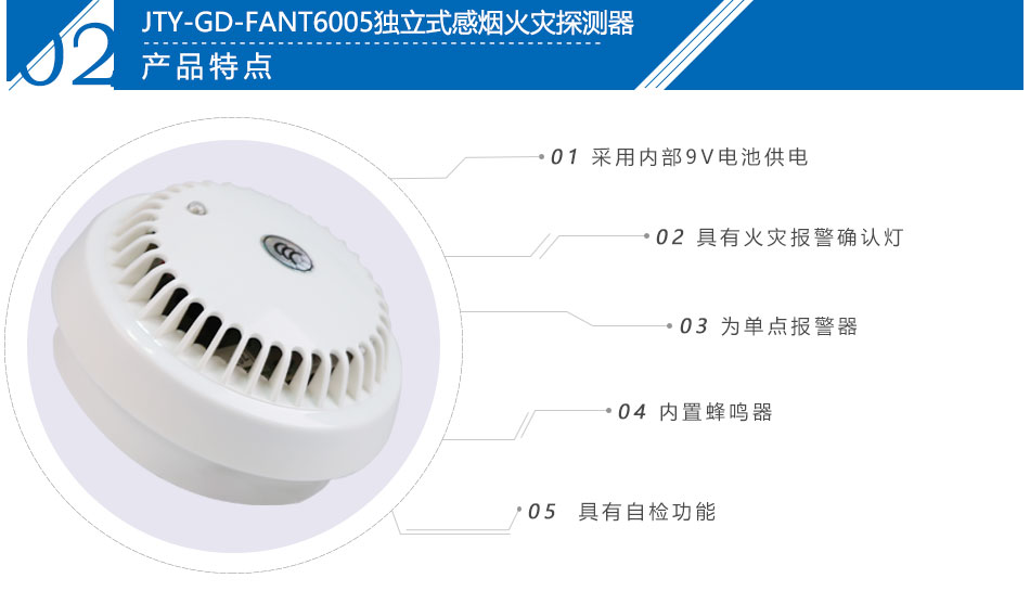 JTY-GD-FANT6005型独立式光电感烟火灾探测报警器产品特点