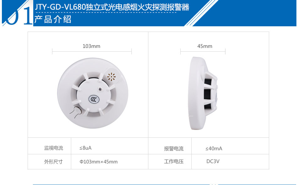 JTY-GD-VL680独立式光电感烟火灾探测报警器产品参数