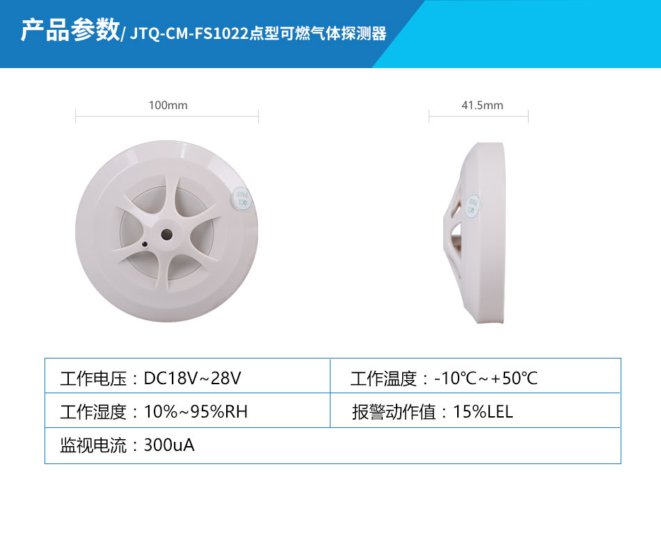 JTQ-CM-FS1022点型可燃气体探测器产品参数