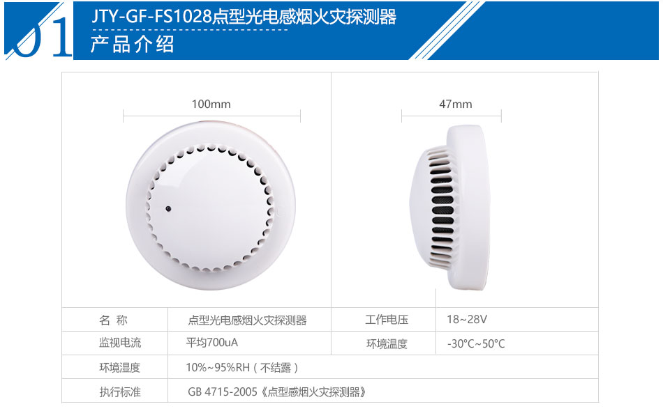 JTY-GF-FS1028点型光电感烟火灾探测器产品参数