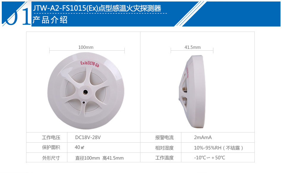 JTW-A2-FS1015(Ex)点型感温火灾探测器产品参数