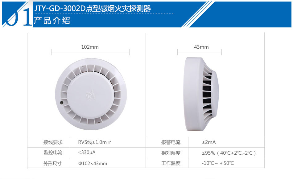 JTY-GD-3002D点型感烟火灾探测器产品参数