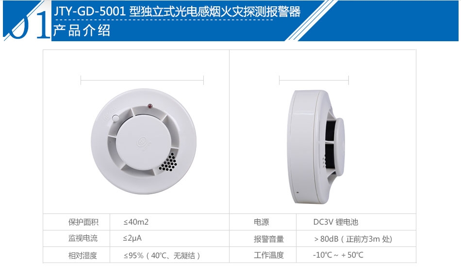 JTY-GD-5001独立式光电感烟火灾探测报警器产品参数