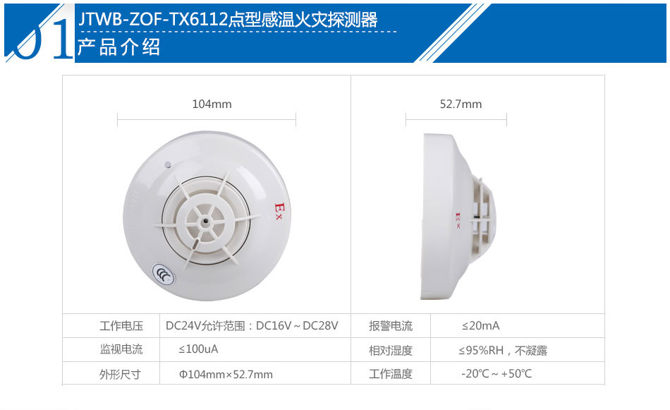 泰和安JTWB-ZOF-TX6112点型感温火灾探测器产品参数