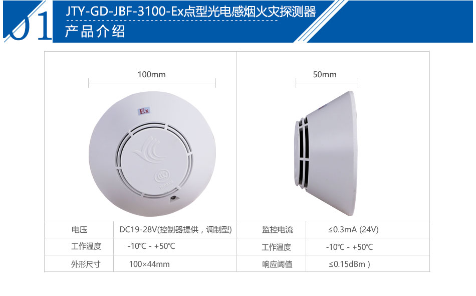 JTY-GD-JBF-3100-Ex点型光电感烟火灾探测器产品参数