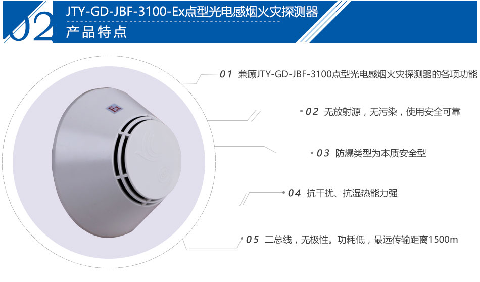 JTY-GD-JBF-3100-Ex点型光电感烟火灾探测器产品特点