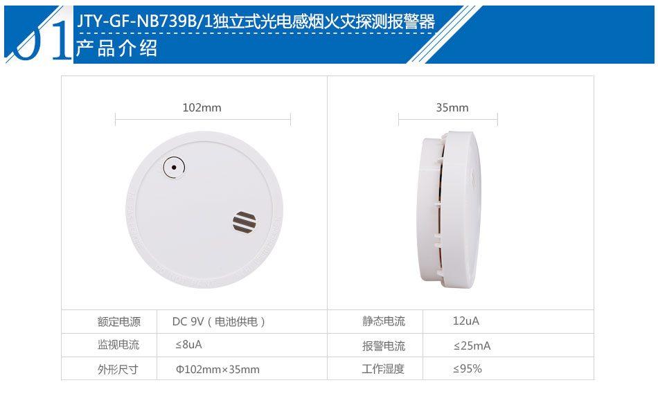 JTY-GF-NB739B/1独立式光电感烟火灾探测报警器产品介绍
