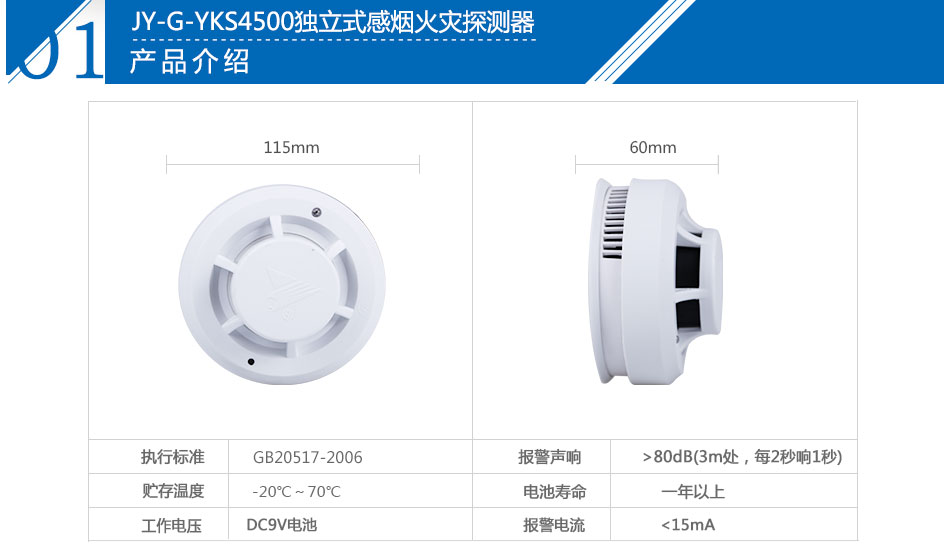 JY-G-YKS4500独立式感烟火灾探测报警器产品介绍