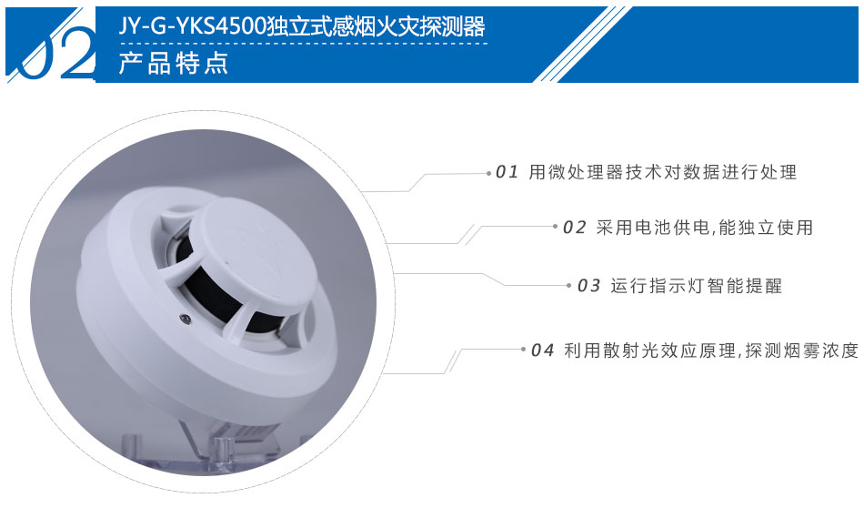 JY-G-YKS4500独立式感烟火灾探测报警器产品特点