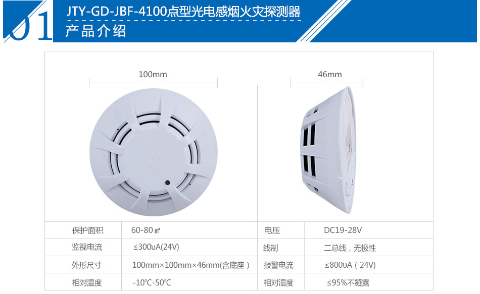 JTY-GD-JBF-4100点型光电感烟火灾探测器产品参数