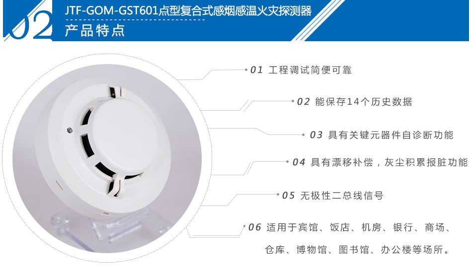 JTF-GOM-GST601点型复合式感烟感温火灾探测器产品特点