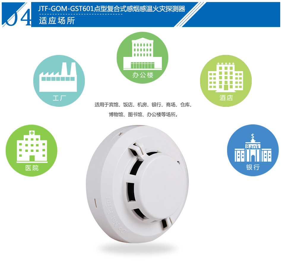 JTF-GOM-GST601点型复合式感烟感温火灾探测器产品应用场所