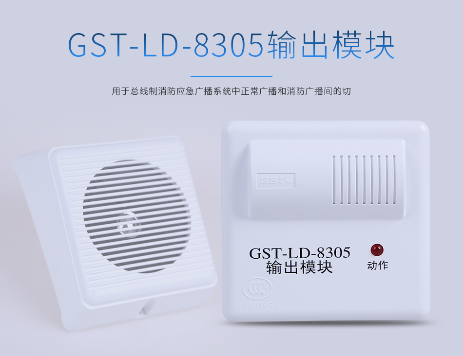GST-LD-8305输出模块