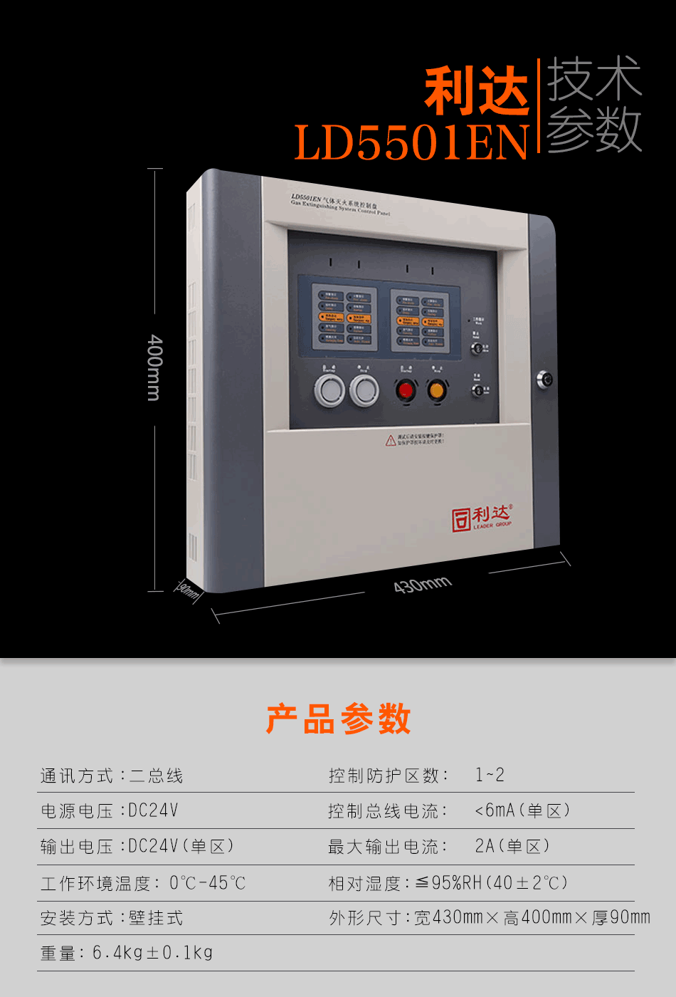 LD5501EN气体灭火控制盘(壁挂式)技术参数